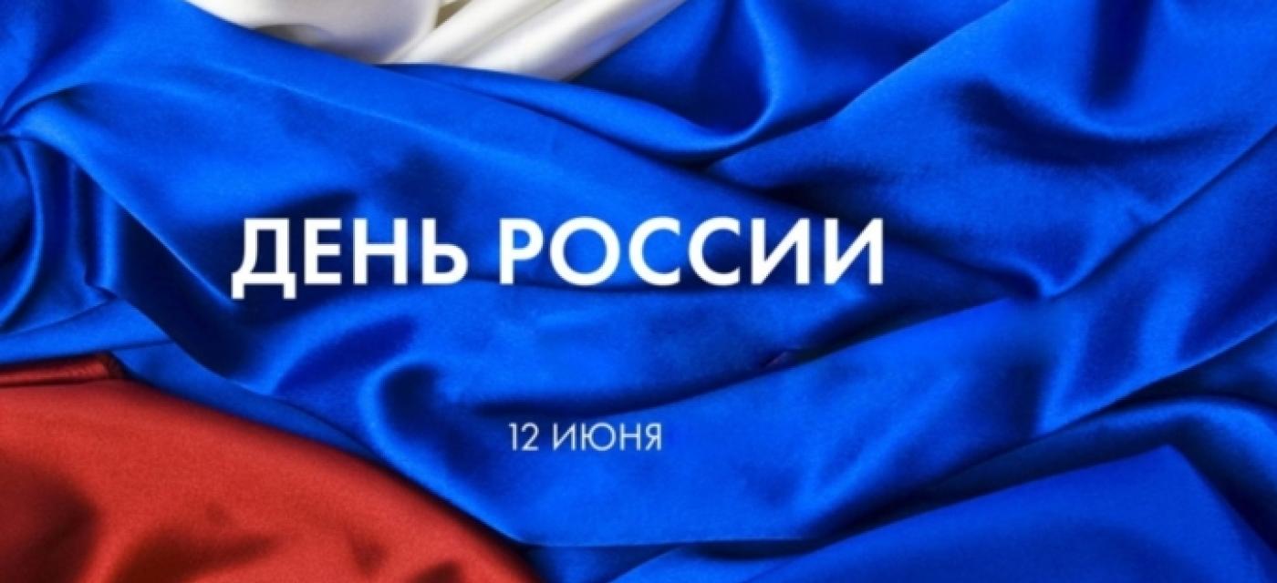Поздравление с Днем России!