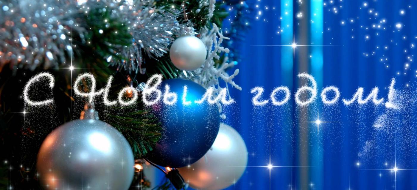 Поздравляем с наступающим Новым годом и Рождеством!